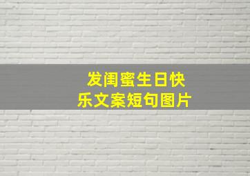 发闺蜜生日快乐文案短句图片