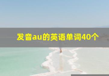 发音au的英语单词40个