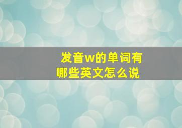 发音w的单词有哪些英文怎么说