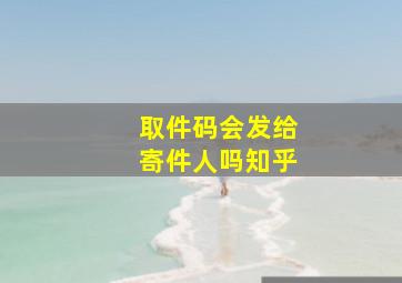 取件码会发给寄件人吗知乎