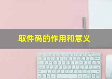 取件码的作用和意义