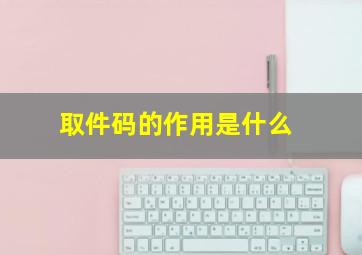 取件码的作用是什么