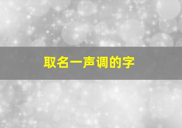 取名一声调的字