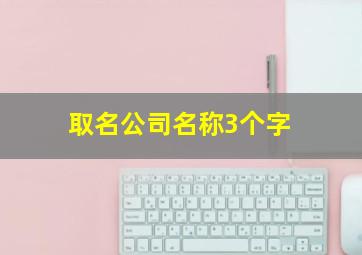 取名公司名称3个字