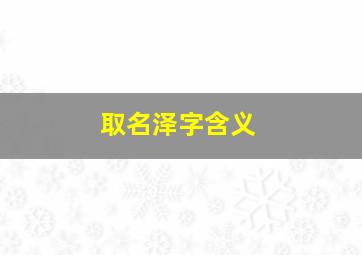 取名泽字含义