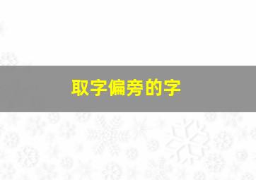 取字偏旁的字