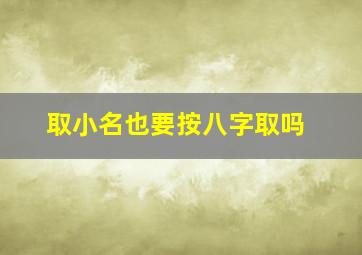 取小名也要按八字取吗