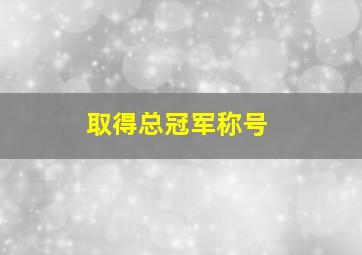 取得总冠军称号