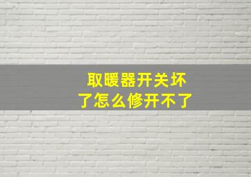 取暖器开关坏了怎么修开不了