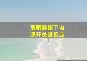 取暖器按下电源开关没反应