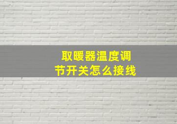 取暖器温度调节开关怎么接线