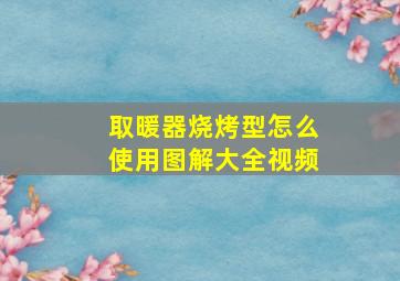 取暖器烧烤型怎么使用图解大全视频