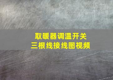 取暖器调温开关三根线接线图视频