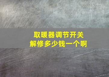 取暖器调节开关解修多少钱一个啊