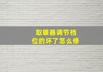 取暖器调节档位的坏了怎么修