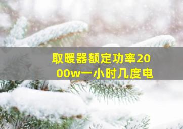 取暖器额定功率2000w一小时几度电