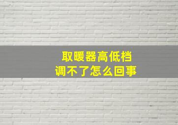 取暖器高低档调不了怎么回事