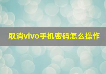 取消vivo手机密码怎么操作