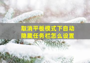 取消平板模式下自动隐藏任务栏怎么设置