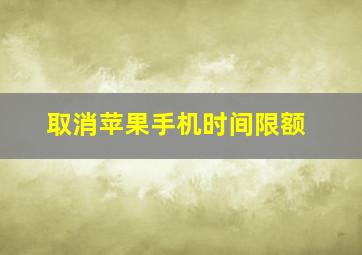 取消苹果手机时间限额