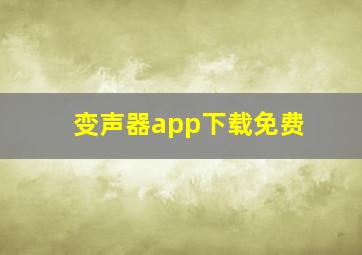 变声器app下载免费