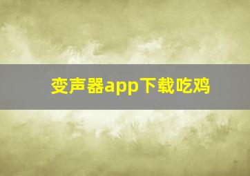 变声器app下载吃鸡