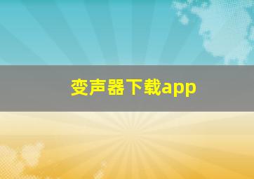 变声器下载app