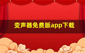 变声器免费版app下载