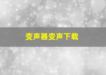 变声器变声下载