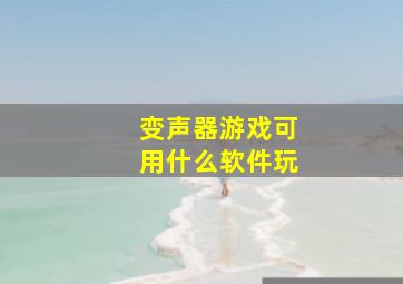 变声器游戏可用什么软件玩