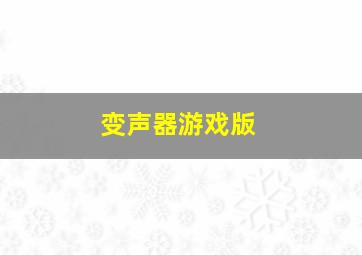 变声器游戏版