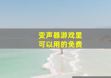 变声器游戏里可以用的免费