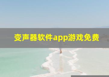 变声器软件app游戏免费