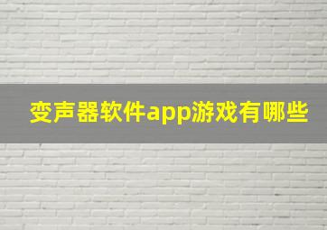 变声器软件app游戏有哪些