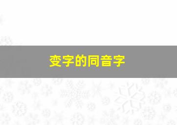 变字的同音字