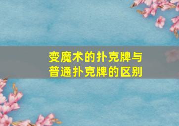 变魔术的扑克牌与普通扑克牌的区别