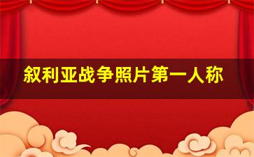 叙利亚战争照片第一人称