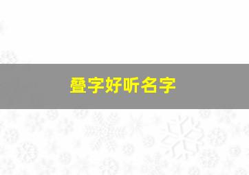 叠字好听名字