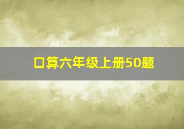 口算六年级上册50题