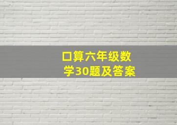 口算六年级数学30题及答案