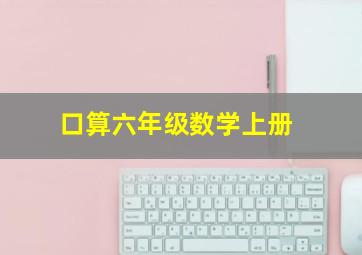 口算六年级数学上册