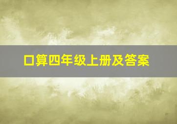 口算四年级上册及答案