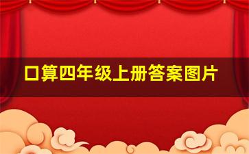 口算四年级上册答案图片