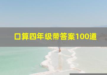 口算四年级带答案100道