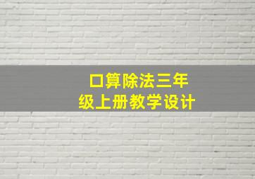 口算除法三年级上册教学设计