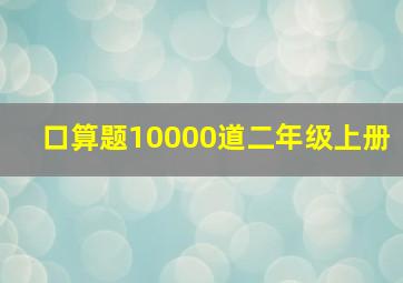 口算题10000道二年级上册