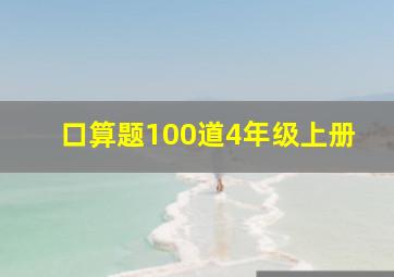 口算题100道4年级上册