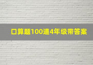 口算题100道4年级带答案