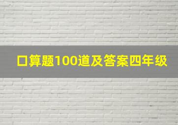 口算题100道及答案四年级