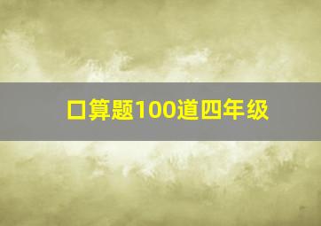 口算题100道四年级